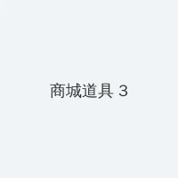 创造与魔法祈愿灵翼 积分商城 - 专属头衔卡