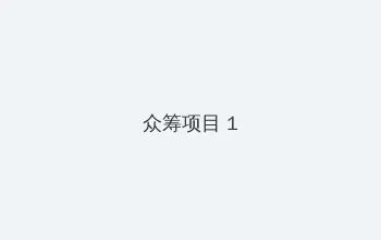 创造与魔法祈愿灵翼 众筹项目 - 都市夜归人系列